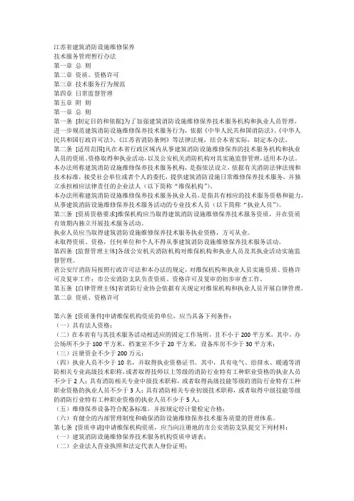 江苏省建筑消防设施维修保养