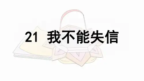人教部编版三年级语文下册第21课《我不能失信》优秀课件