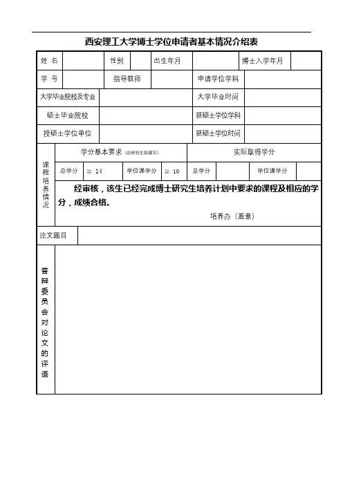 西安理工大学博士学位申请者基本情况介绍表【模板】