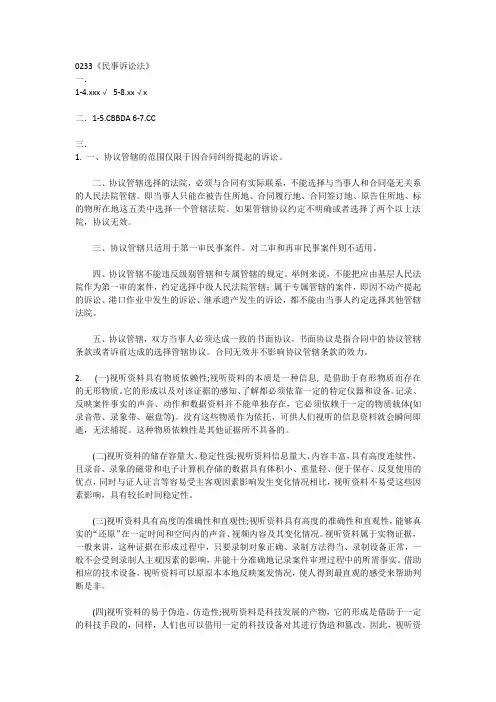 西南大学网络与继续教育学院0233《民事诉讼法》