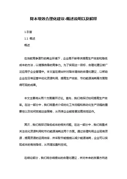 降本增效合理化建议-概述说明以及解释
