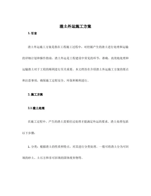 渣土外运施工方案