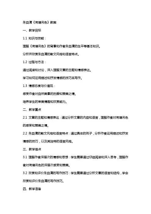 朱自清《荷塘月色》教案