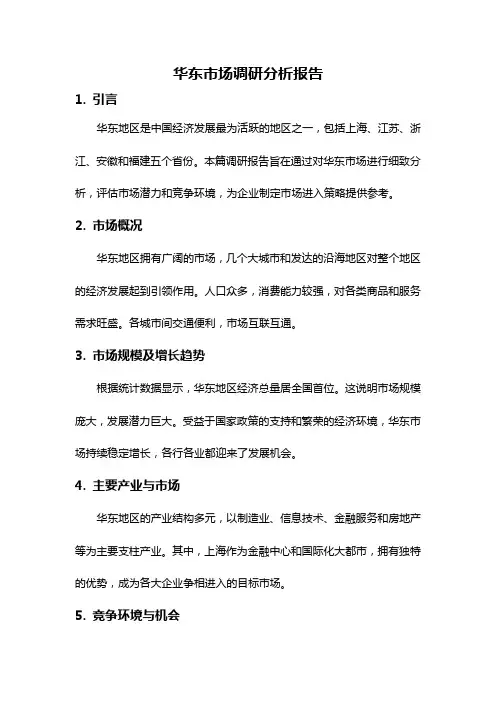华东市场调研分析报告
