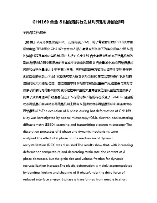 GH4169合金δ相的溶解行为及对变形机制的影响