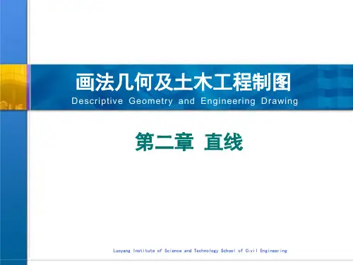 画法几何及土木工程制图  02第二章 直线
