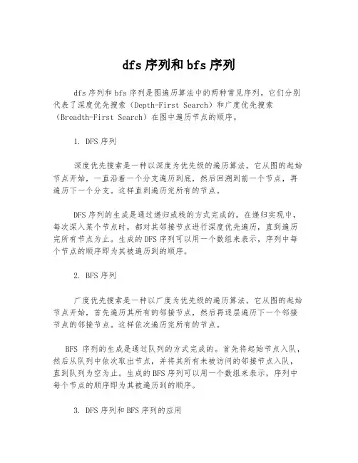 dfs序列和bfs序列