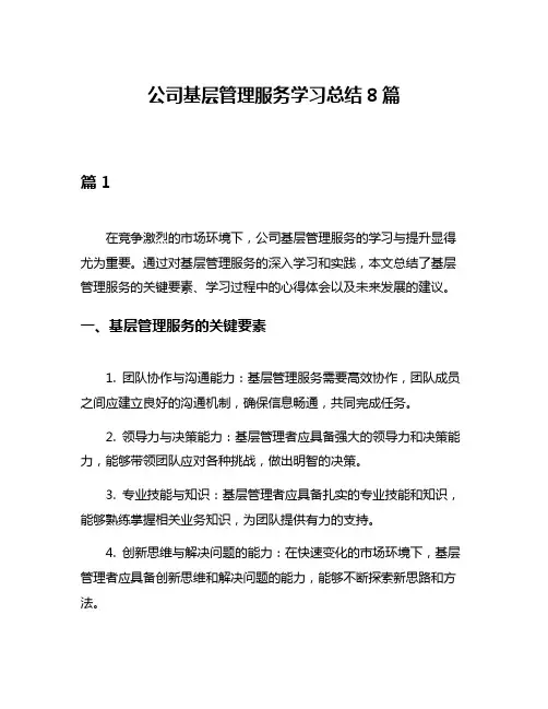 公司基层管理服务学习总结8篇