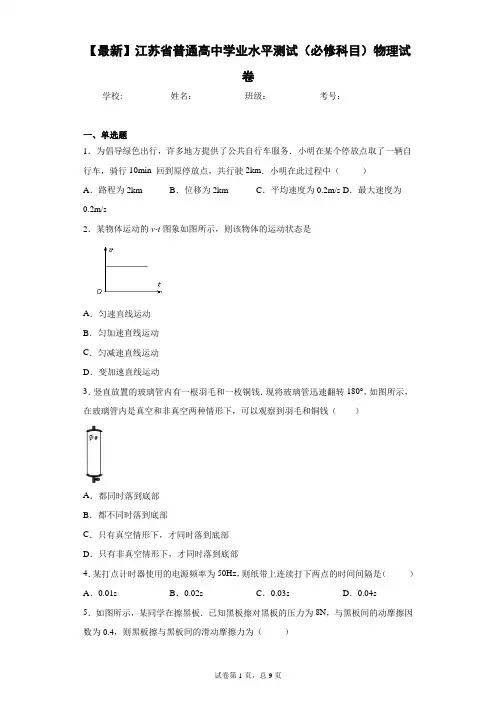 2021届江苏省普通高中学业水平测试(必修科目)物理试卷