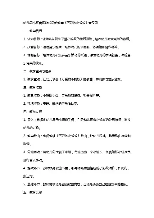 幼儿园小班音乐游戏活动教案《可爱的小蚂蚁》含反思