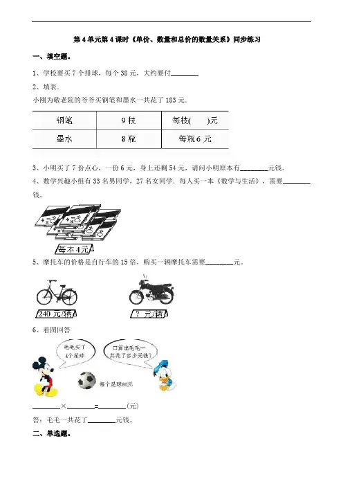 四年级上册数学试题-4《单价、数量和总价的数量关系》同步练习(含答案及解析)_人教新课标(2014年秋)