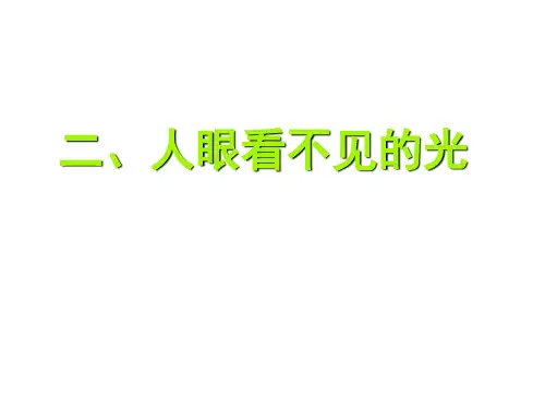 【最新】苏科版物理八年级上册3.2《人眼看不见的光》课件 (共28张PPT)