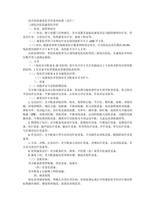 综合医院康复医学科基本标准