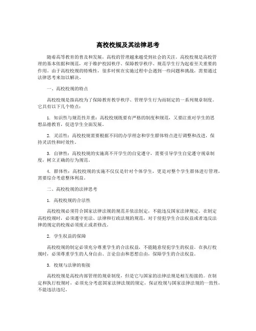 高校校规及其法律思考