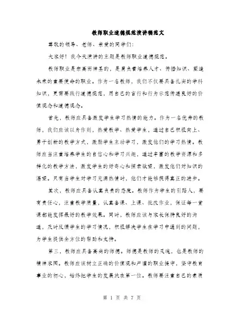 教师职业道德规范演讲稿范文