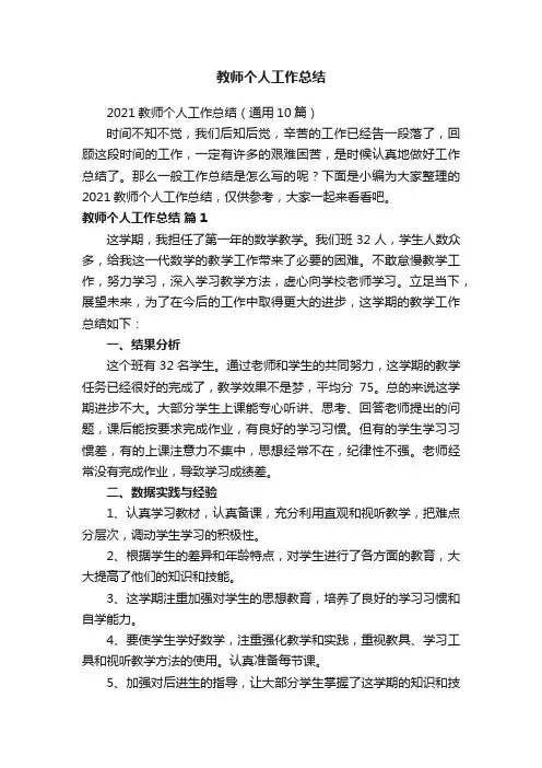 2021教师个人工作总结（通用10篇）