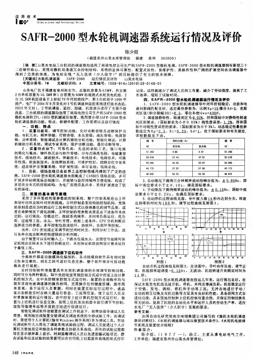 SAFR-2000型水轮机调速器系统运行情况及评价