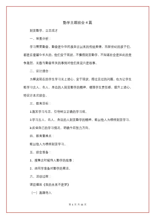 勤学主题班会4篇