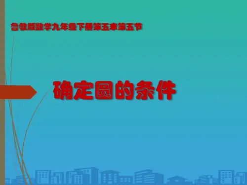 鲁教版(五四制)九年级下册数学：5.5-探究确定圆的条件-课件(共15张PPT)
