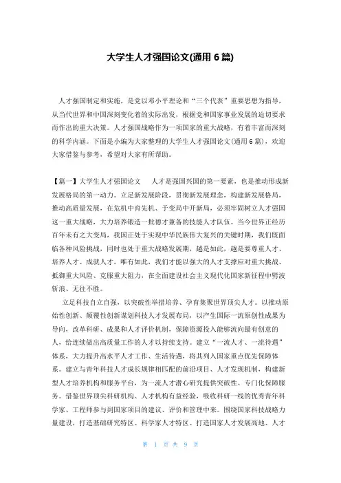大学生人才强国论文(通用6篇)