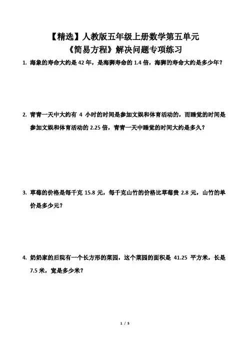【精选】人教版五年级上册数学第五单元《简易方程》解决问题专项练习