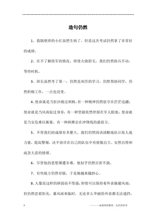 造句仍然