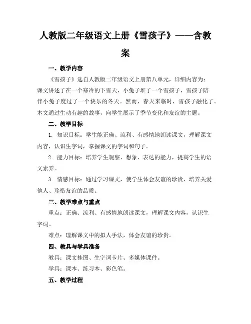 人教版二年级语文上册《雪孩子》——含教案