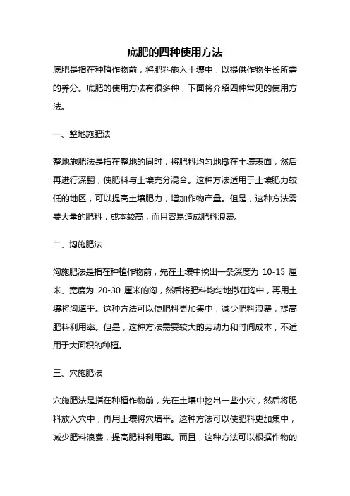 底肥的四种使用方法