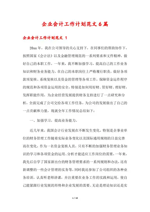 企业会计工作计划范文6篇