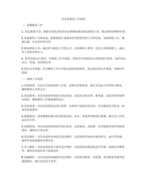 发电机维保工作流程