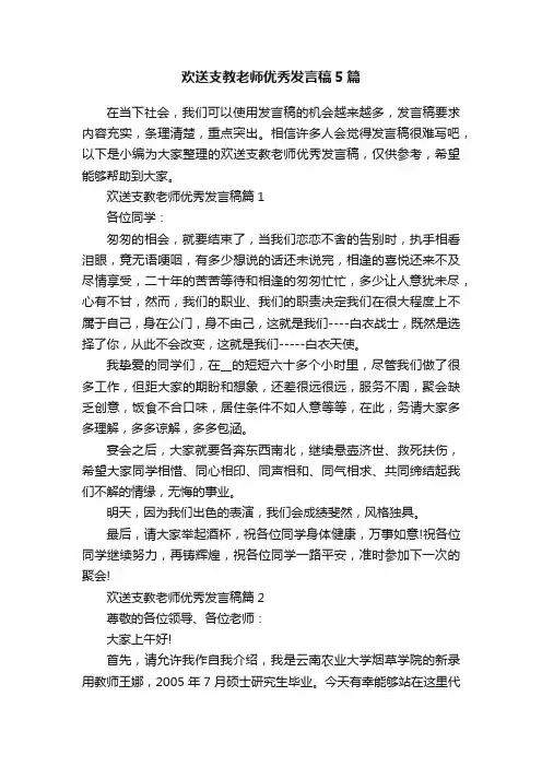欢送支教老师优秀发言稿5篇