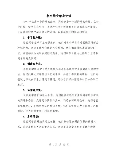 初中毕业学生评语（三篇）