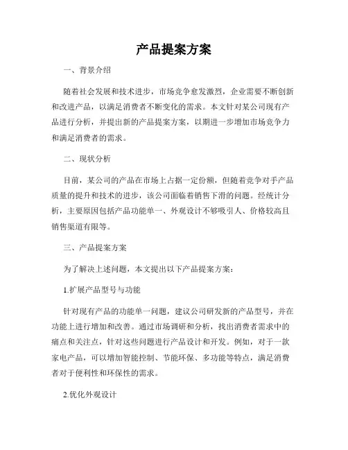 产品提案方案