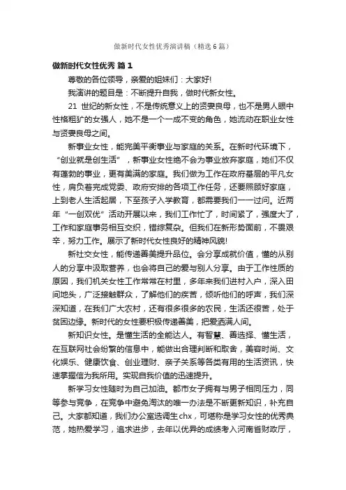 做新时代女性优秀演讲稿（精选6篇）