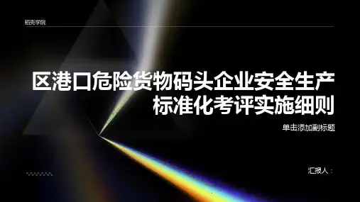 区港口危险货物码头企业安全生产标准化考评实施细则