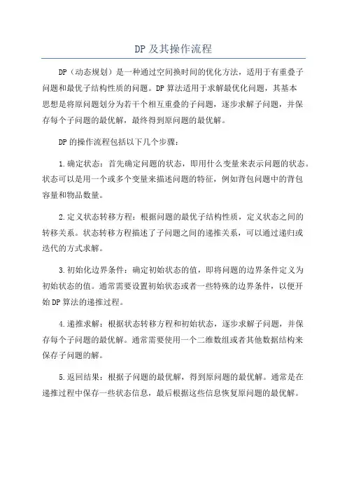 DP及其操作流程