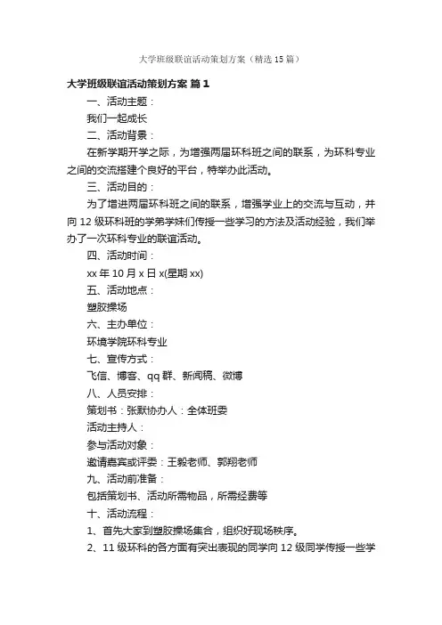 大学班级联谊活动策划方案（精选15篇）