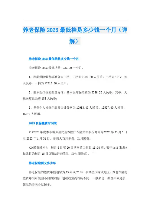 养老保险2023最低档是多少钱一个月(详解)
