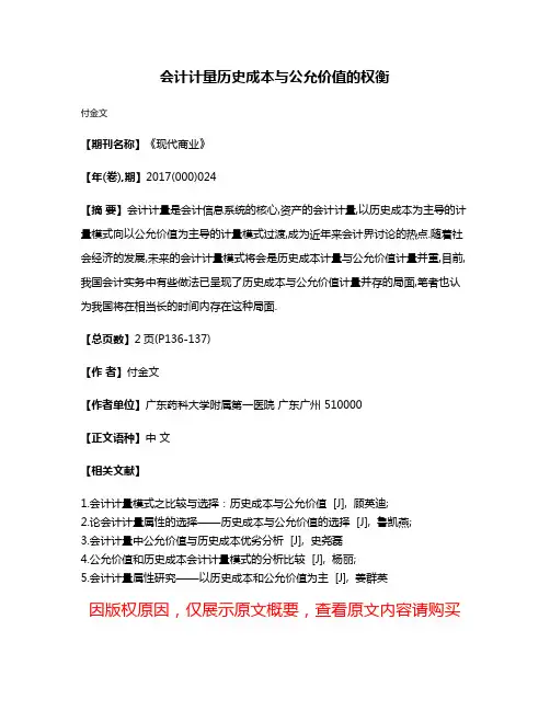 会计计量历史成本与公允价值的权衡
