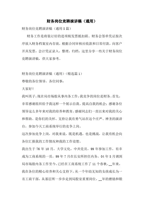 财务岗位竞聘演讲稿(通用)