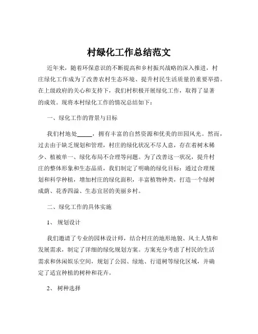 村绿化工作总结范文