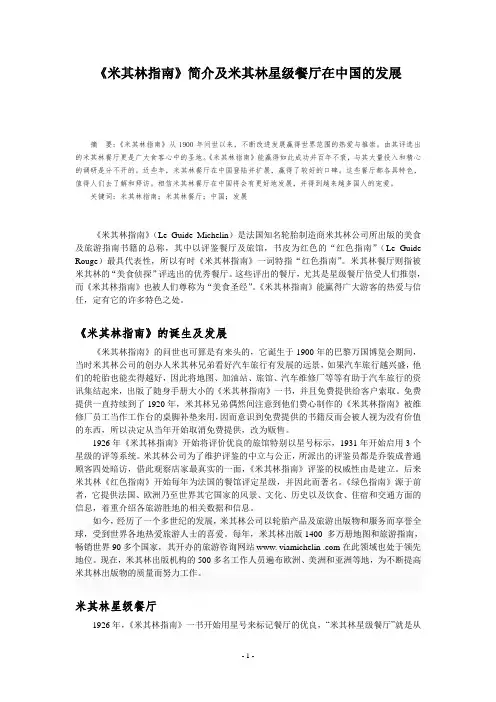 《米其林指南》简介及米其林星级餐厅在中国的发展
