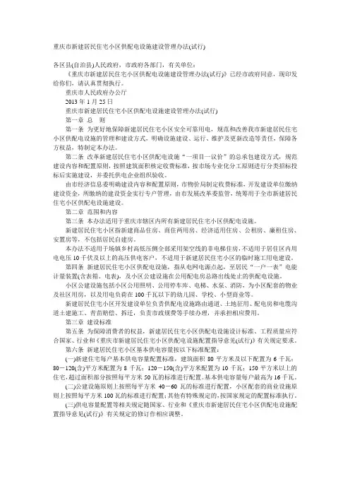重庆市新建居民住宅小区供配电设施建设管理办法