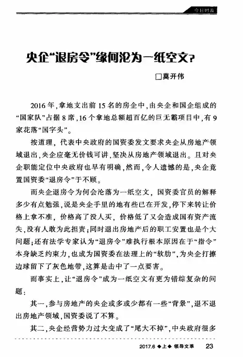 央企“退房令”缘何沦为一纸空文？