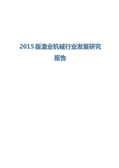 2015版渔业机械行业发展研究报告