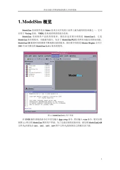 交大最新ModelSim仿真教程