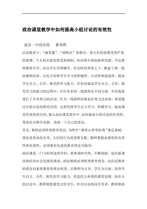 完整word版政治课堂教学中如何提高小组讨论的有效性