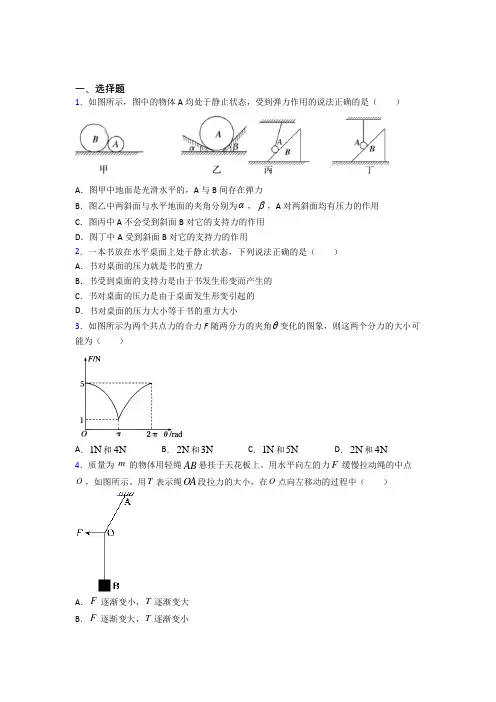 (必考题)高中物理必修一第三章《相互作用——力》测试卷(包含答案解析)(1)