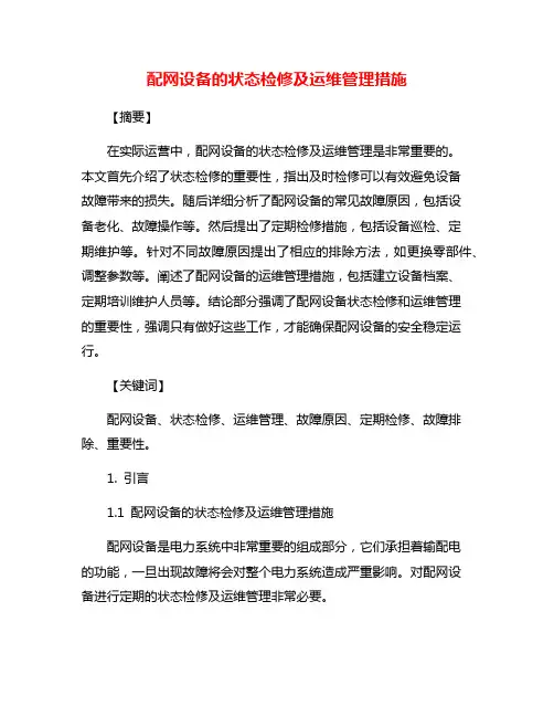 配网设备的状态检修及运维管理措施