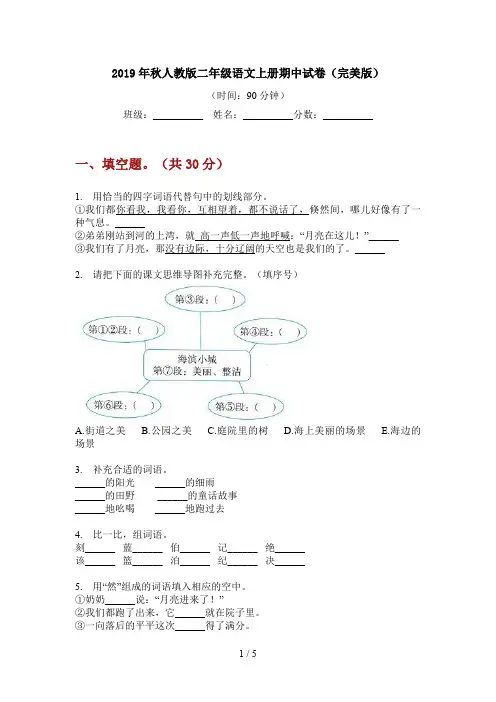2019年秋人教版二年级语文上册期中试卷(完美版)